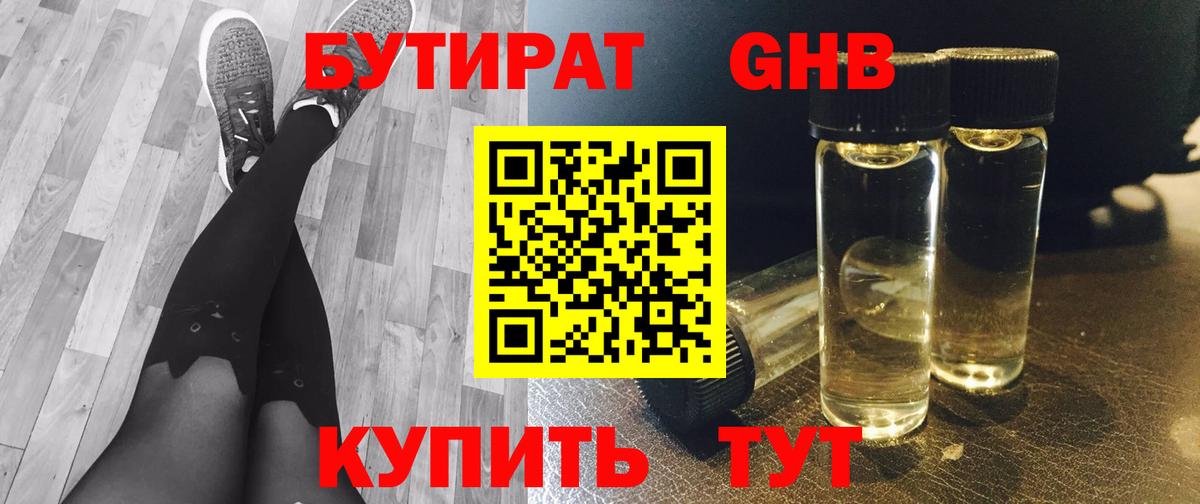 БУТИРАТ вода  Вход с VPN  Ливны 