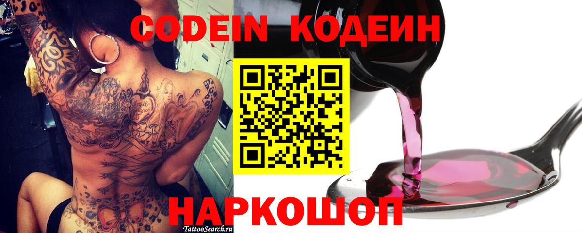 Кодеин Purple Drank  Вход с VPN  Ливны  Кодеиновый сироп Lean напиток Lean (лин) 